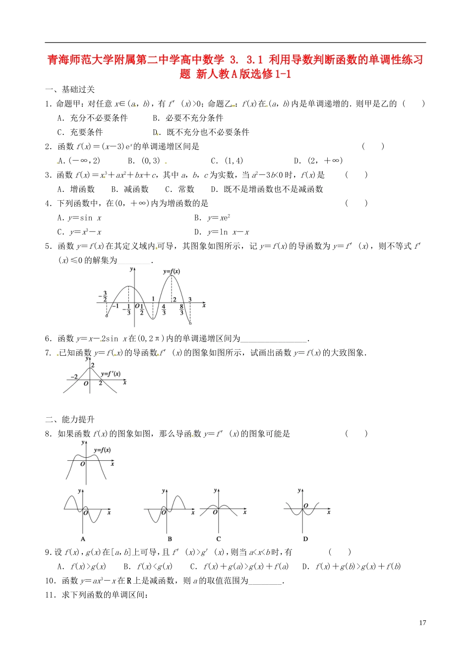 青海师范大学附属第二中学高中数学 3.3.1 利用导数判断函数的单调性练习题 新人教A版选修1-1_第1页