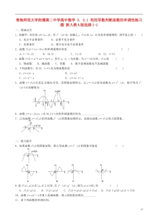 青海师范大学附属第二中学高中数学 3.3.1 利用导数判断函数的单调性练习题 新人教A版选修1-1