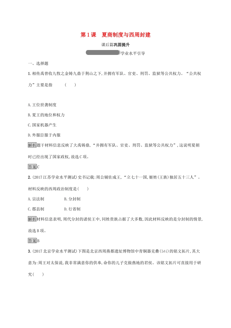 高中历史 第一单元 中国古代的中央集权制度 1 夏商制度与西周封建巩固提升 岳麓版必修1-岳麓版高一必修1历史试题_第1页