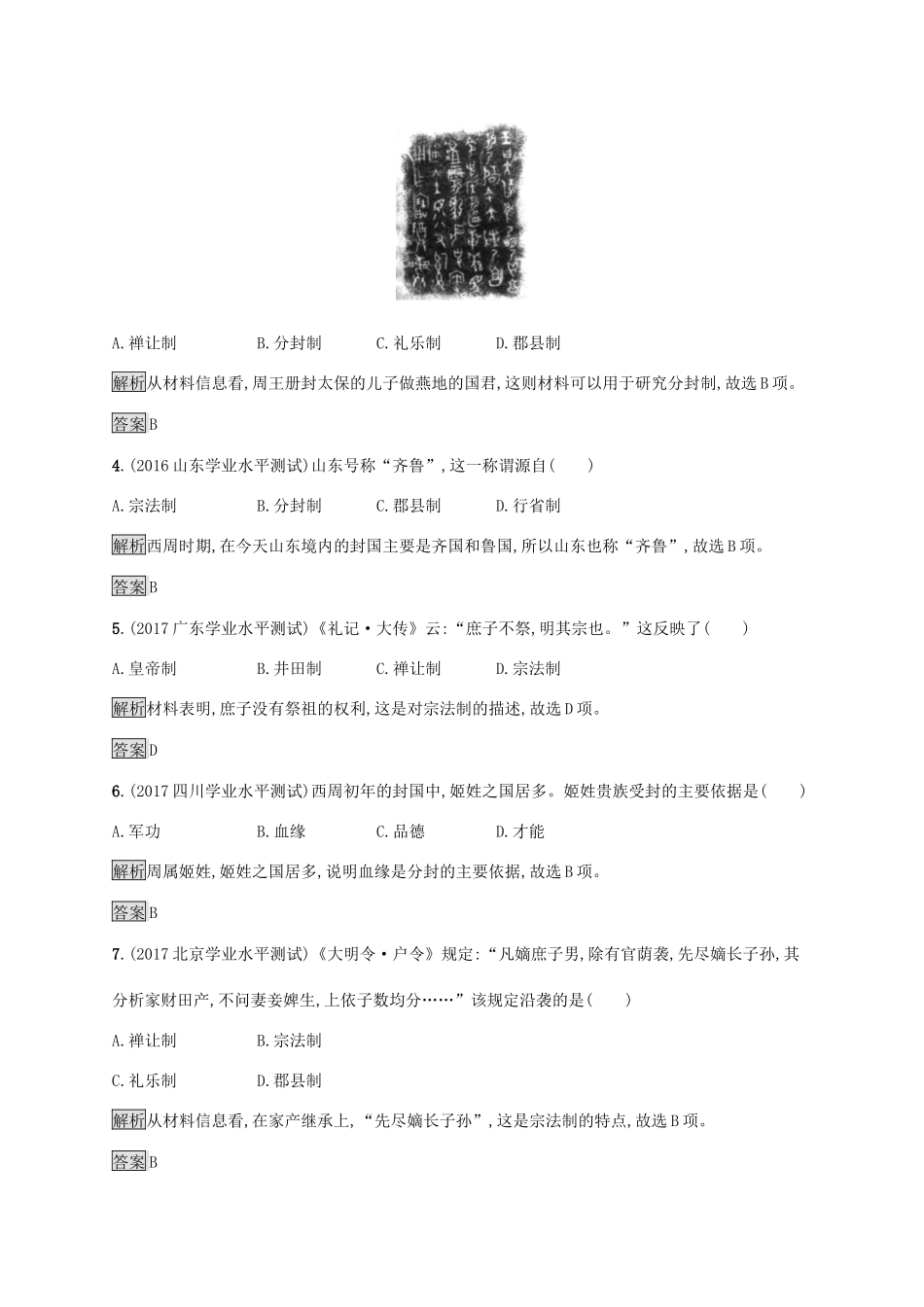 高中历史 第一单元 中国古代的中央集权制度 1 夏商制度与西周封建巩固提升 岳麓版必修1-岳麓版高一必修1历史试题_第2页