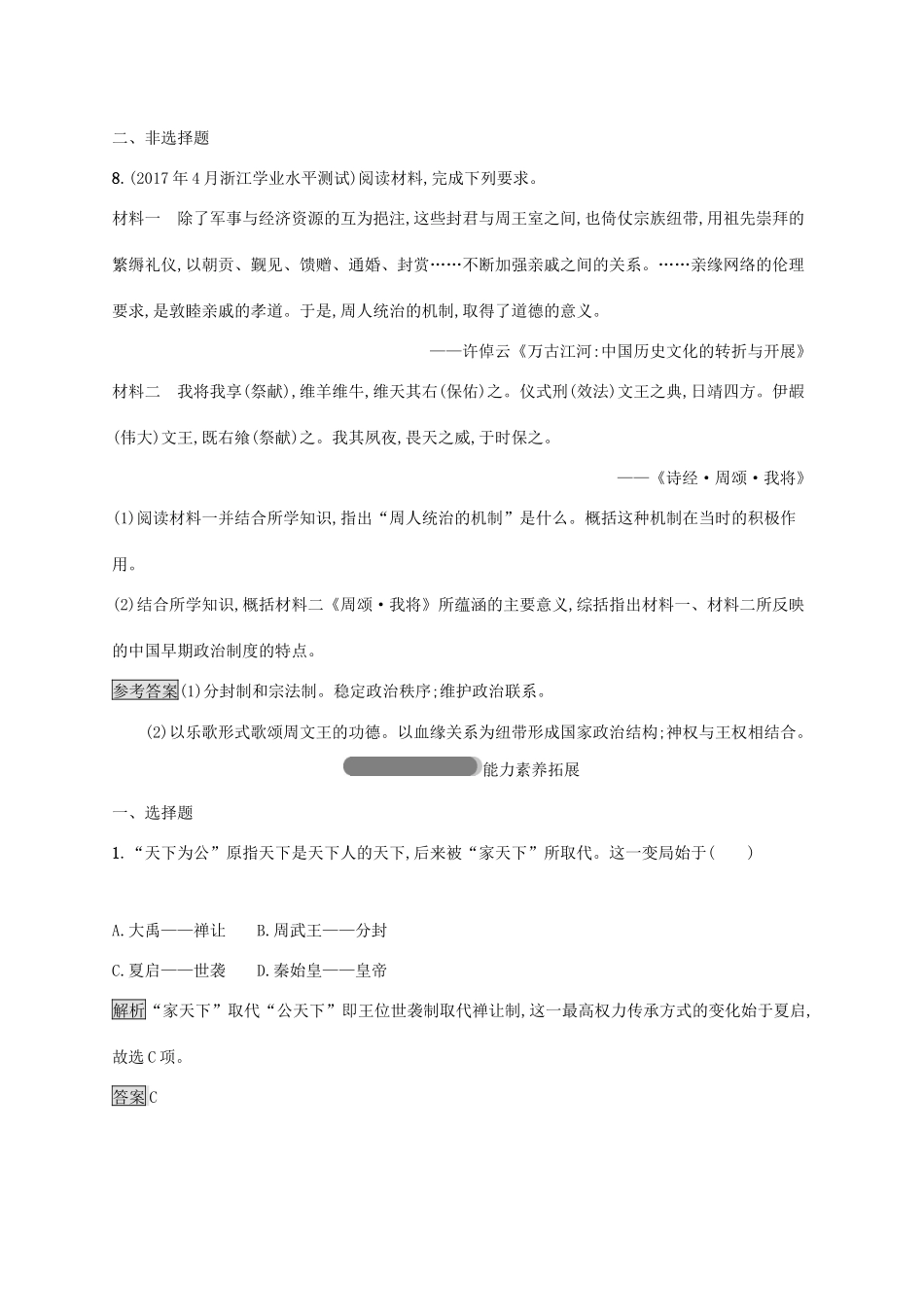 高中历史 第一单元 中国古代的中央集权制度 1 夏商制度与西周封建巩固提升 岳麓版必修1-岳麓版高一必修1历史试题_第3页
