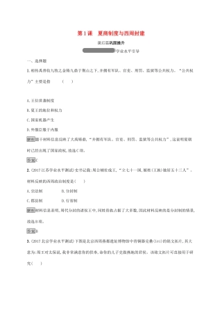 高中历史 第一单元 中国古代的中央集权制度 1 夏商制度与西周封建巩固提升 岳麓版必修1-岳麓版高一必修1历史试题