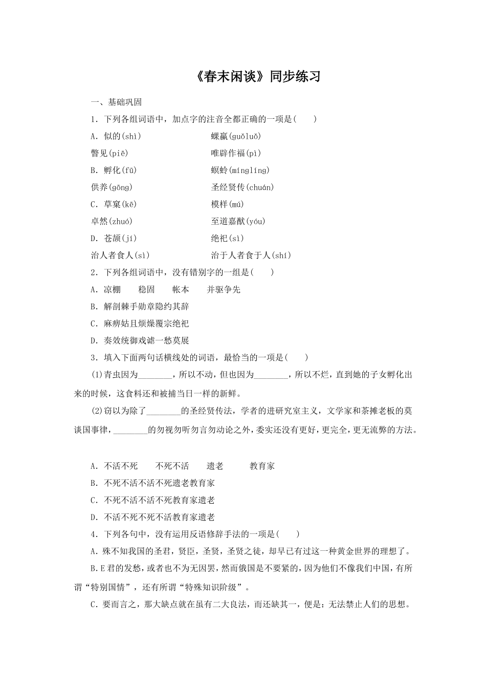 《春末闲谈》同步练习_第1页