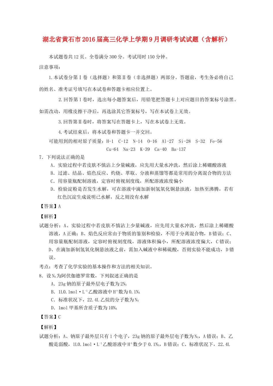 湖北省黄石市高三化学上学期9月调研考试试题（含解析）-人教版高三全册化学试题_第1页