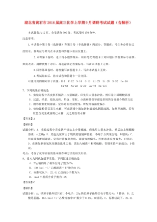 湖北省黄石市高三化学上学期9月调研考试试题（含解析）-人教版高三全册化学试题