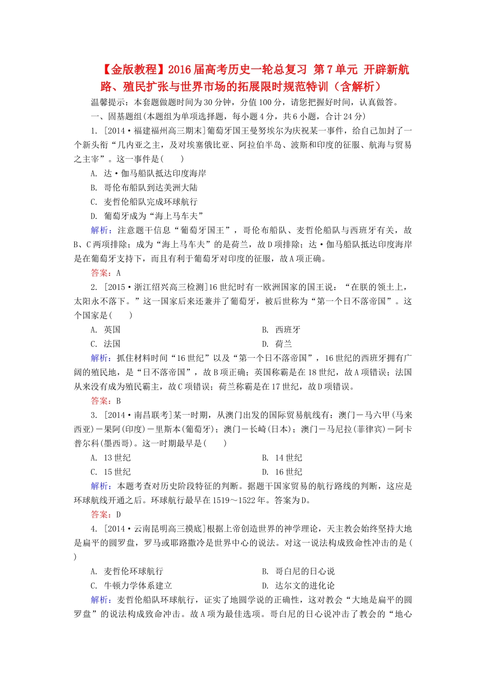 高考历史一轮总复习 第7单元 开辟新航路、殖民扩张与世界市场的拓展限时规范特训（含解析）-人教版高三全册历史试题_第1页
