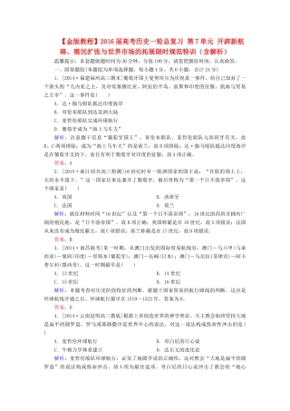 高考历史一轮总复习 第7单元 开辟新航路、殖民扩张与世界市场的拓展限时规范特训（含解析）-人教版高三全册历史试题
