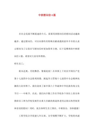 中秋慰问信4篇（二）