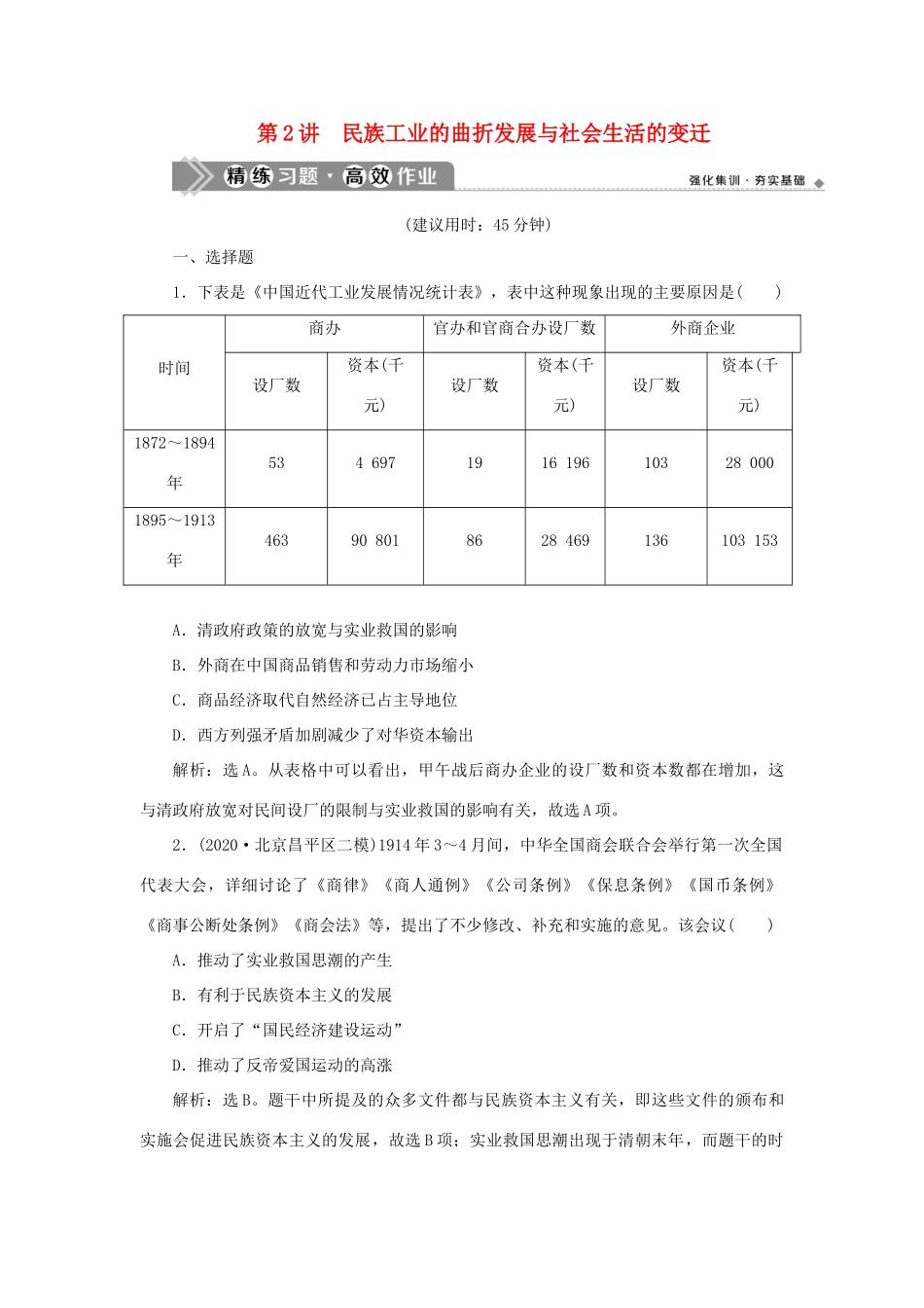 （通史版）新高考历史一轮复习 第七单元 中华民国的建立及北洋军阀的统治 第2讲 民族工业的曲折发展与社会生活的变迁练习 人民版-人民版高三全册历史试题_第1页