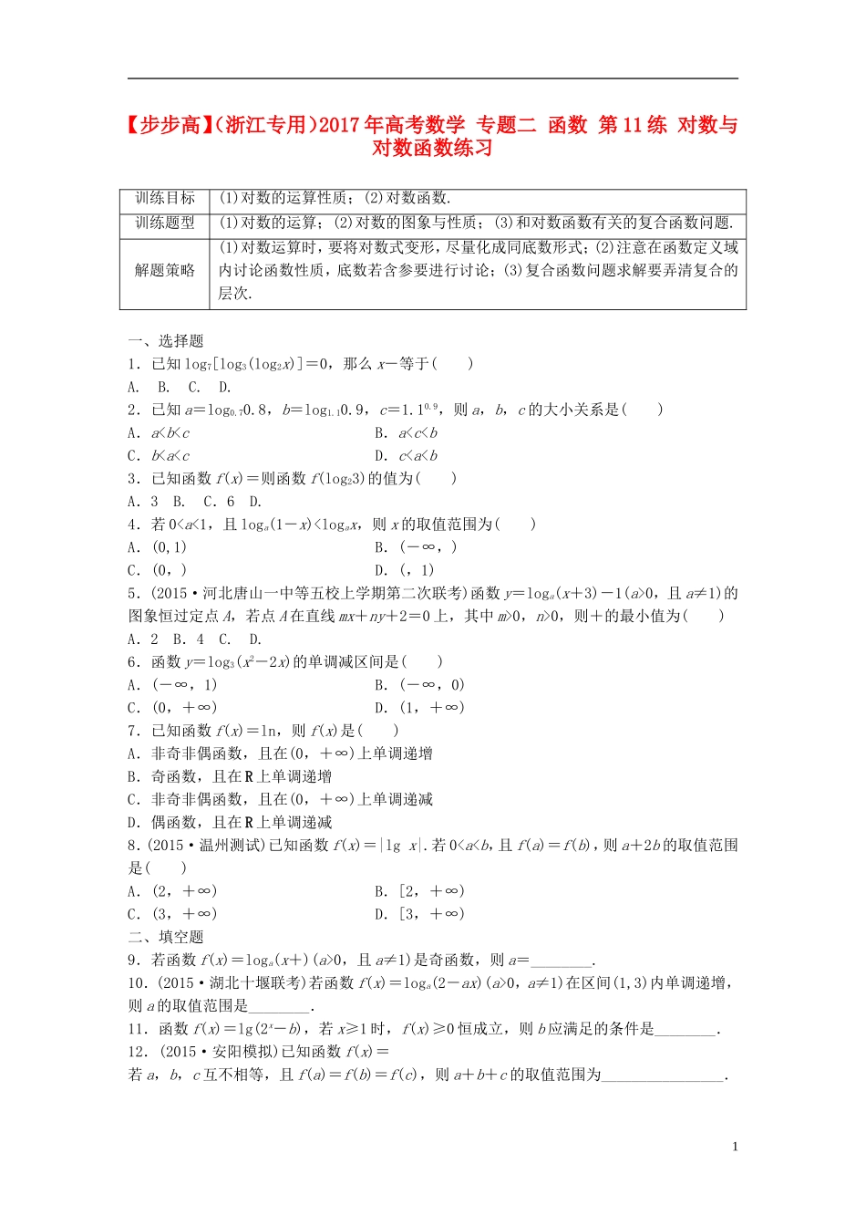 （浙江专用）高考数学 专题二 函数 第11练 对数与对数函数练习-人教版高三全册数学试题_第1页