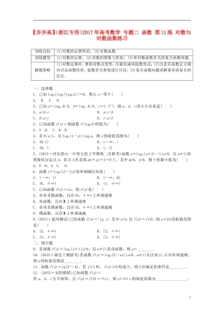 （浙江专用）高考数学 专题二 函数 第11练 对数与对数函数练习-人教版高三全册数学试题