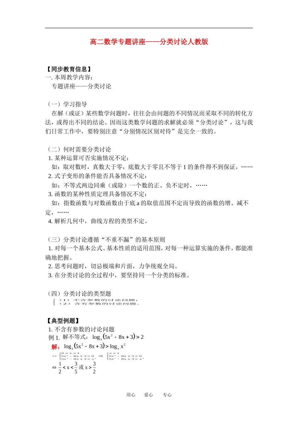 高二数学专题讲座——分类讨论人教版知识精点_第1页