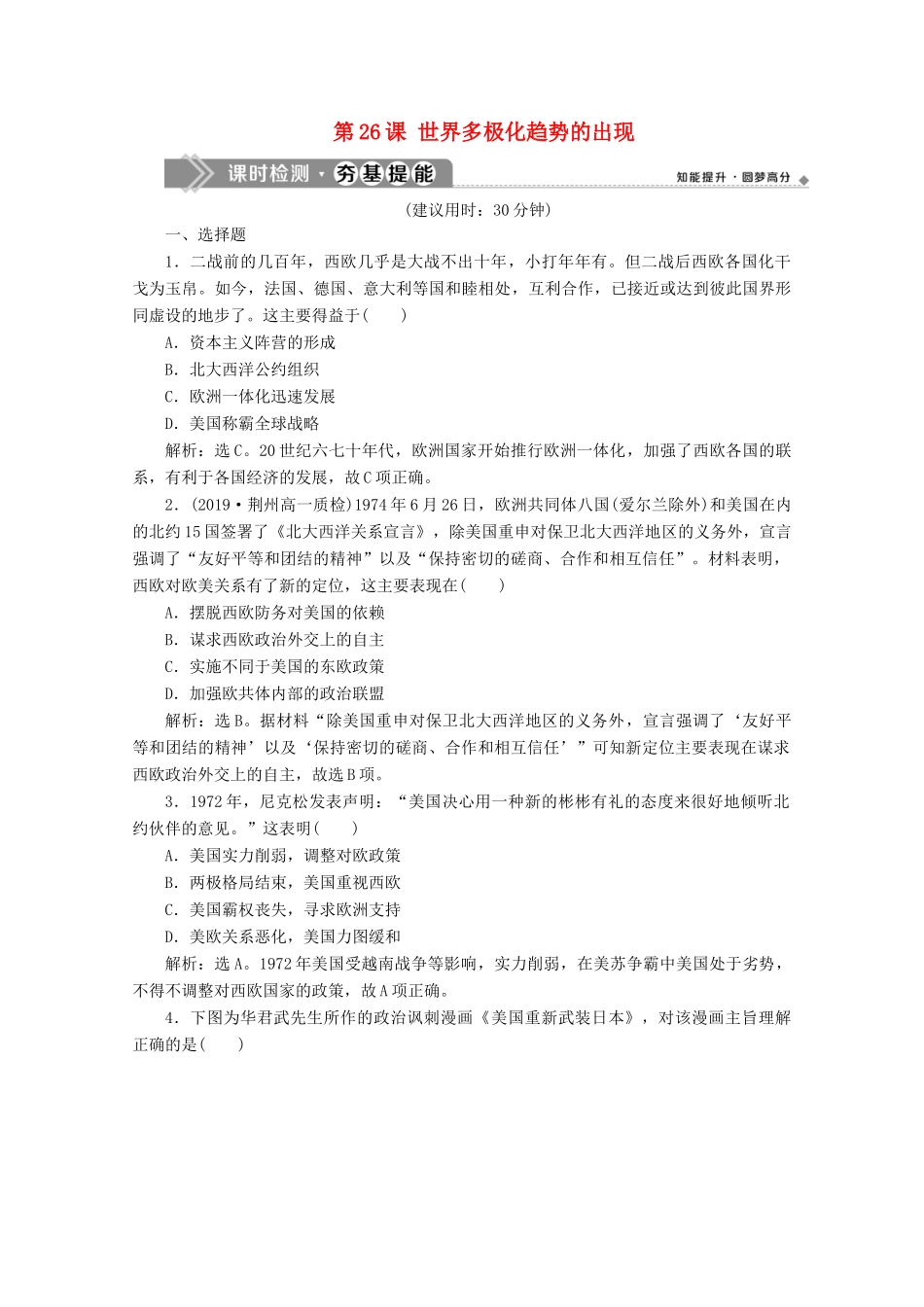高中历史 第八单元 当今世界政治格局的多极化趋势 第26课 世界多极化趋势的出现课时检测夯基提能（含解析）新人教版必修1-新人教版高一必修1历史试题_第1页