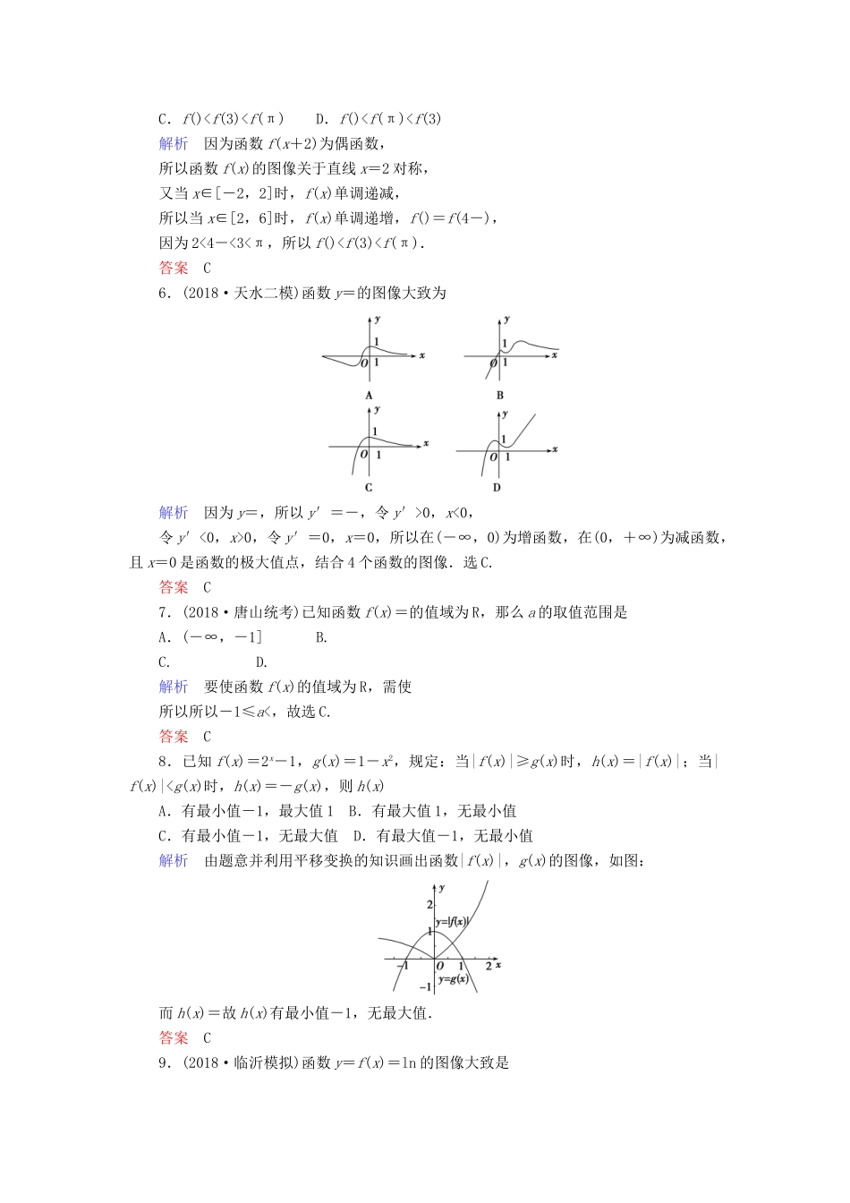 高考数学大二轮复习 专题二 函数与导数 第1讲 函数的图像与性质练习 理-人教版高三全册数学试题_第2页