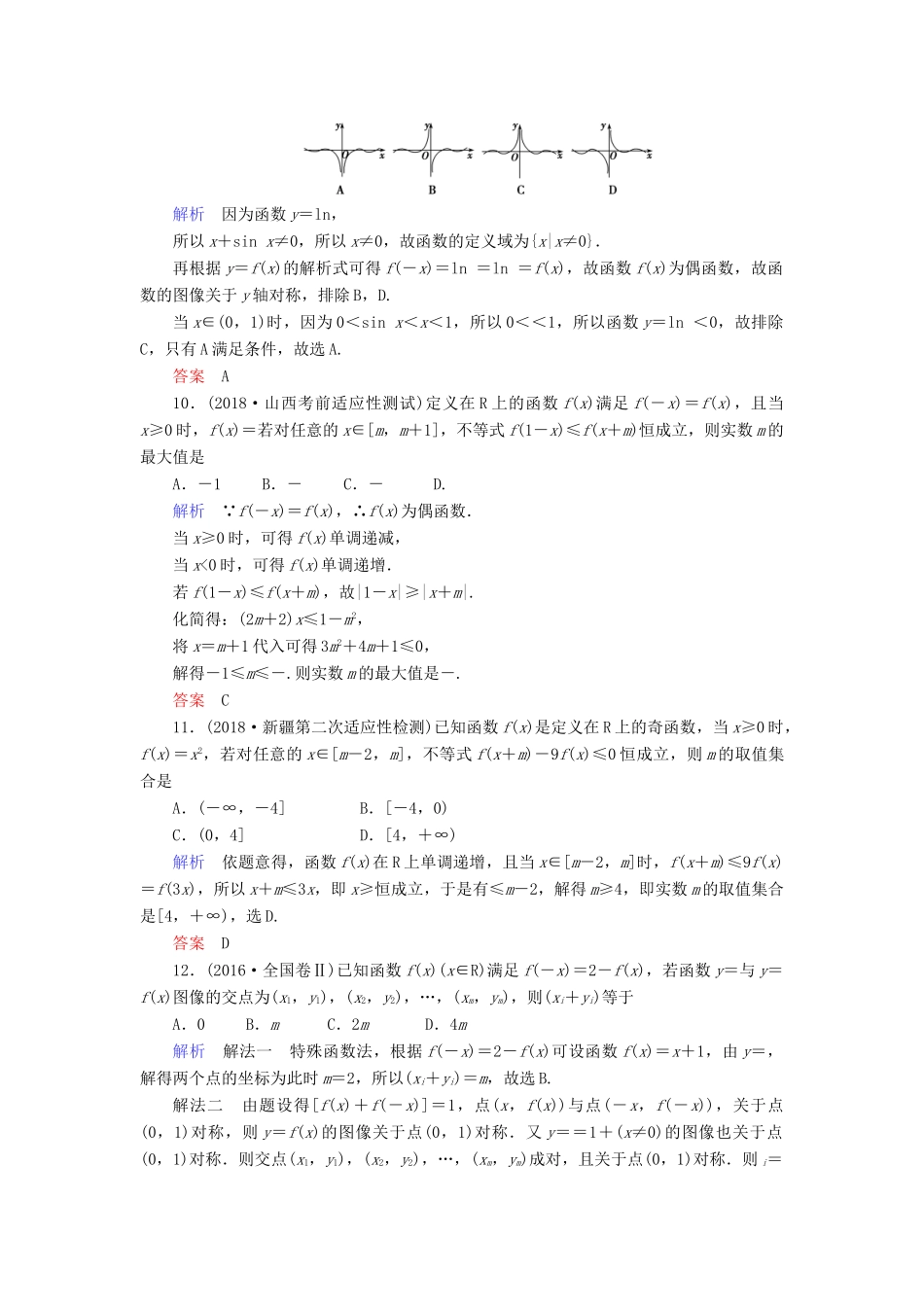 高考数学大二轮复习 专题二 函数与导数 第1讲 函数的图像与性质练习 理-人教版高三全册数学试题_第3页