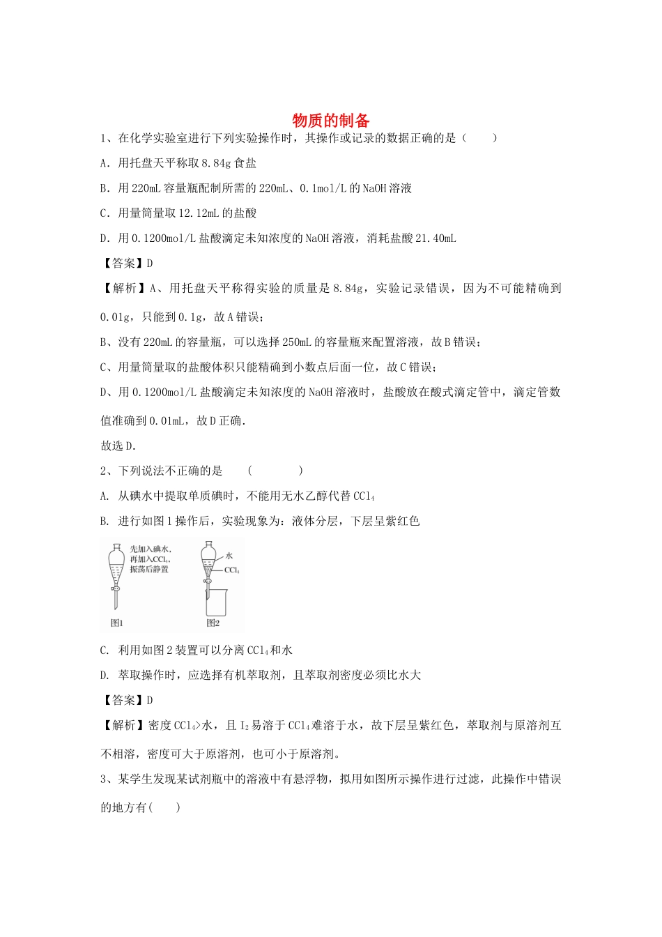 河南省郑州市二中高考化学二轮复习 考点各个击破 倒计时第13天 物质的制备-人教版高三全册化学试题_第1页
