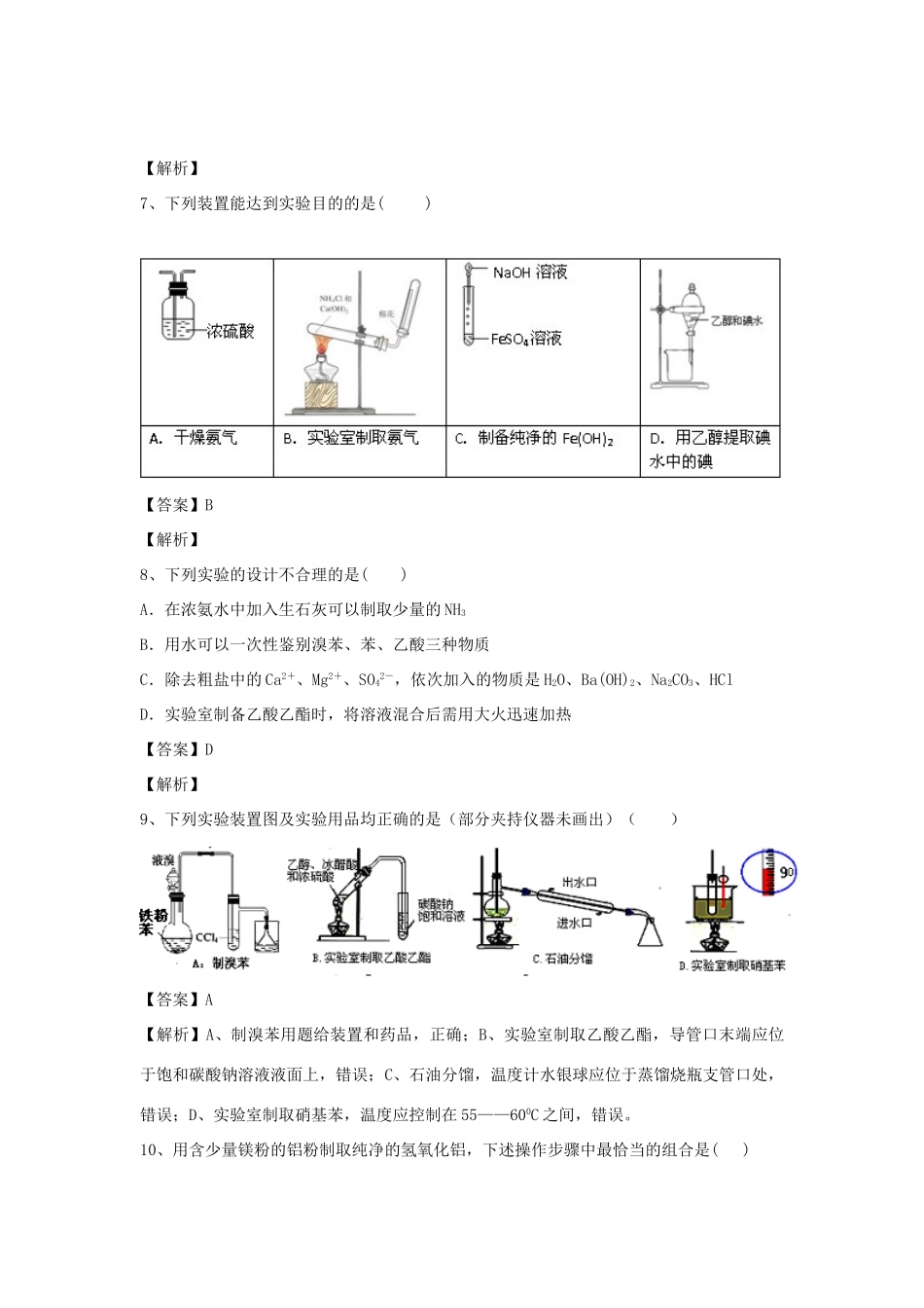 河南省郑州市二中高考化学二轮复习 考点各个击破 倒计时第13天 物质的制备-人教版高三全册化学试题_第3页