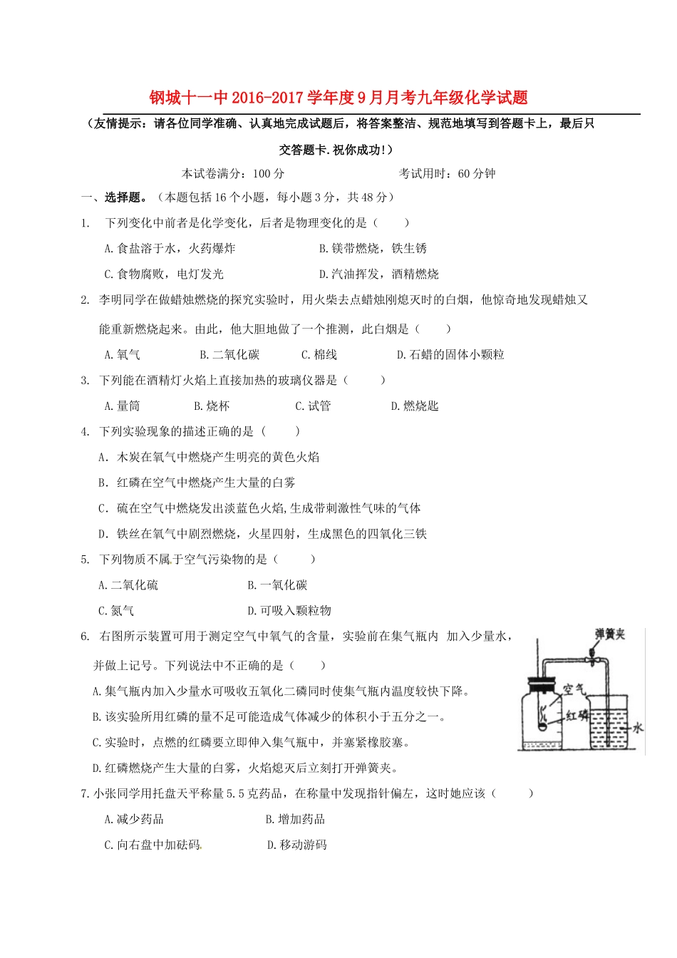 九年级化学9月月考试卷(答案不全) 新人教版试卷_第1页