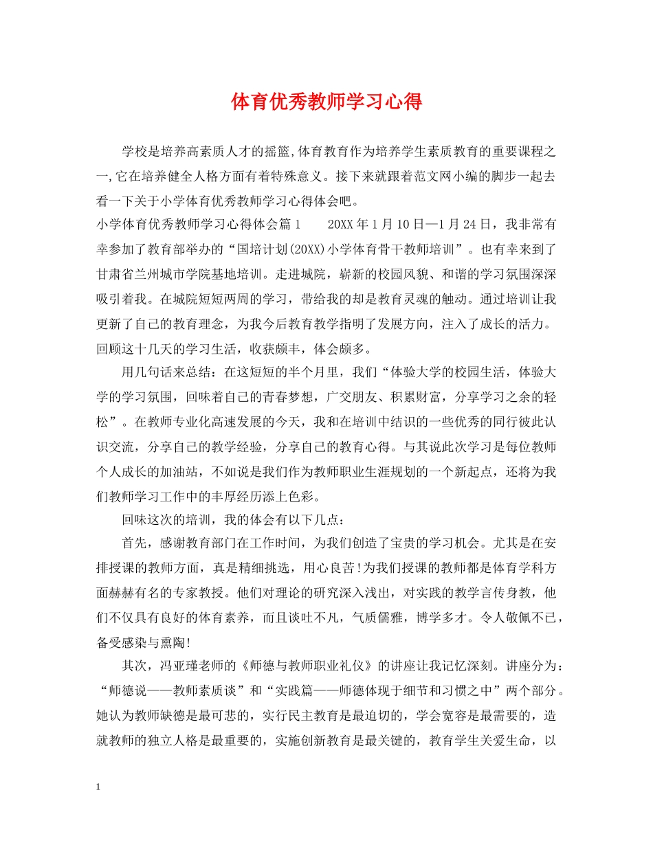 体育优秀教师学习心得2_第1页