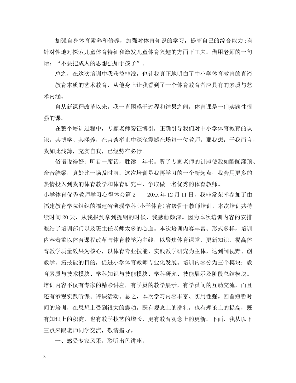 体育优秀教师学习心得2_第3页