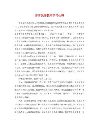 体育优秀教师学习心得2