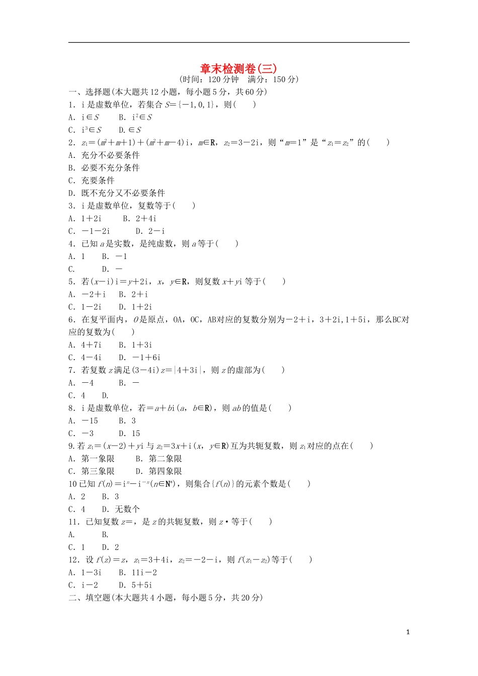 高中数学 章末检测卷（三）新人教A版选修1-2-新人教A版高二选修1-2数学试题_第1页