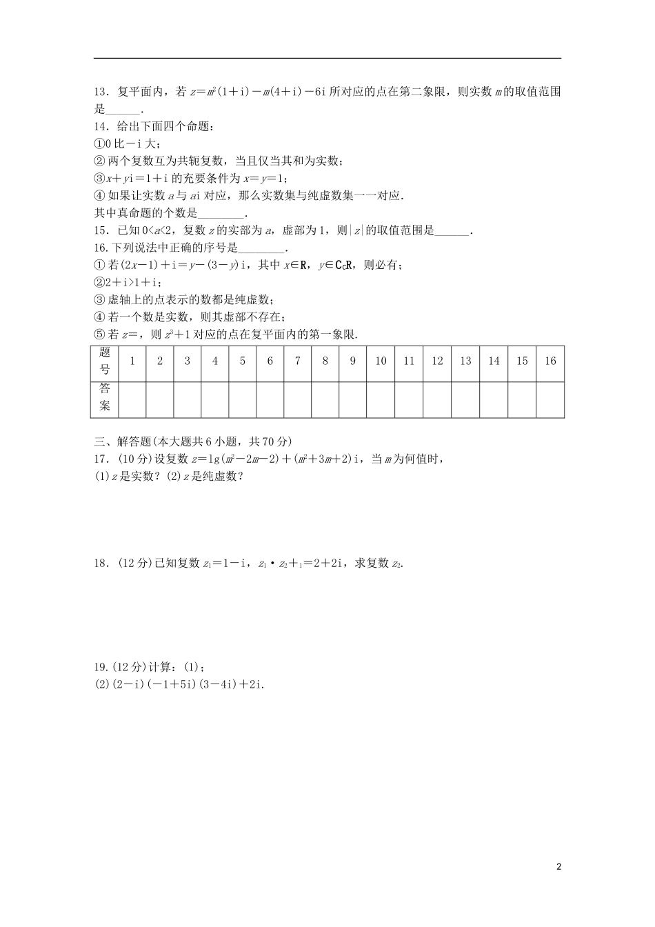 高中数学 章末检测卷（三）新人教A版选修1-2-新人教A版高二选修1-2数学试题_第2页