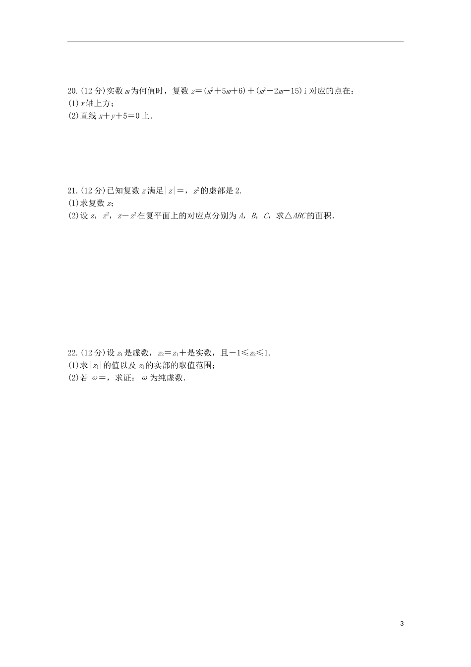 高中数学 章末检测卷（三）新人教A版选修1-2-新人教A版高二选修1-2数学试题_第3页