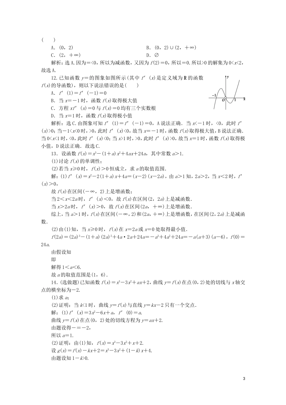 高中数学 第三章 导数及其应用 章末演练轻松闯关（三）（含解析）新人教A版选修1-1-新人教A版高二选修1-1数学试题_第3页