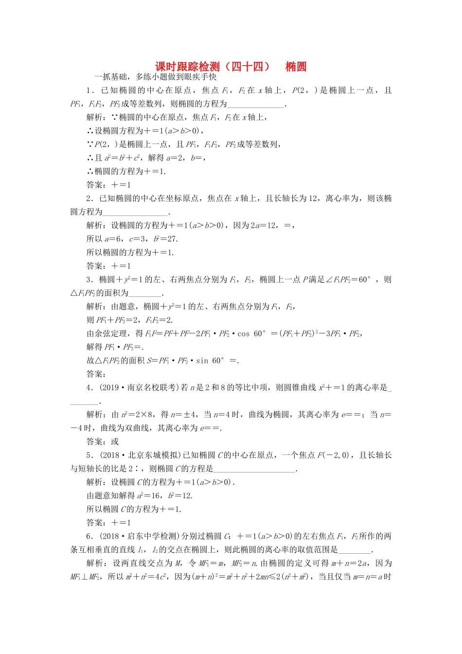 （江苏专版）高考数学一轮复习 课时跟踪检测（四十四）椭圆 文（含解析）苏教版-苏教版高三全册数学试题_第1页