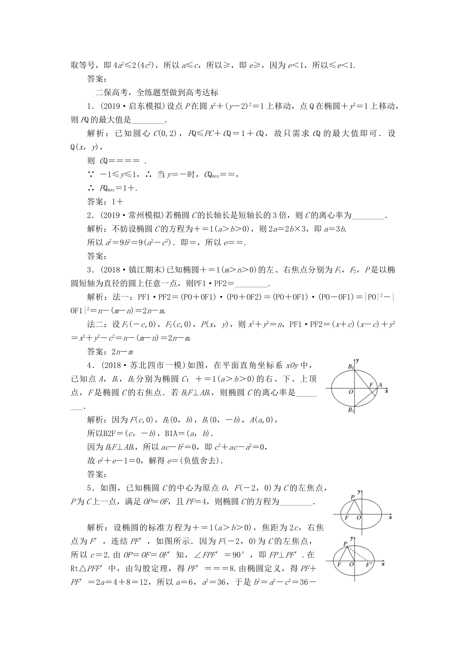 （江苏专版）高考数学一轮复习 课时跟踪检测（四十四）椭圆 文（含解析）苏教版-苏教版高三全册数学试题_第2页