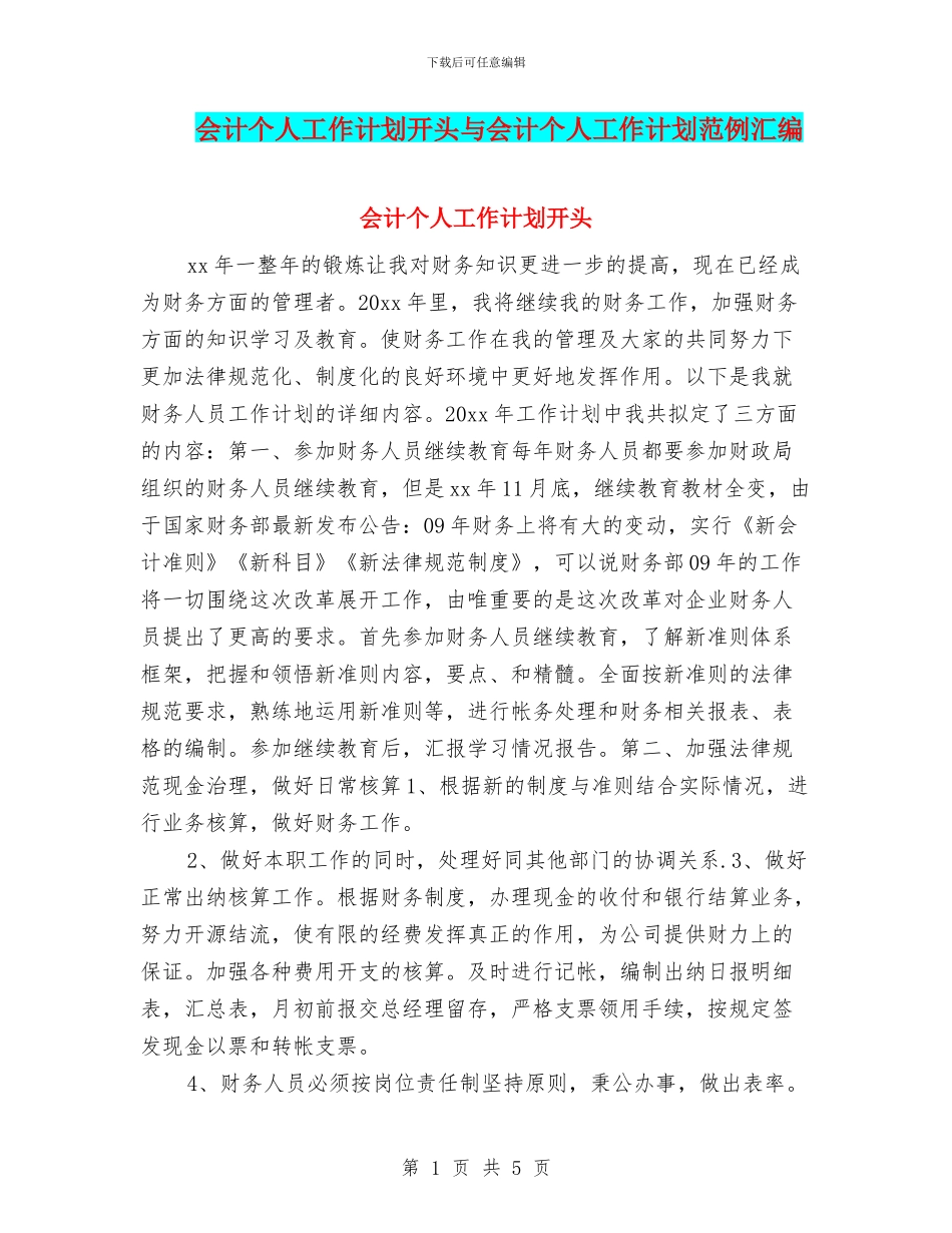 会计个人工作计划开头与会计个人工作计划范例汇编_第1页