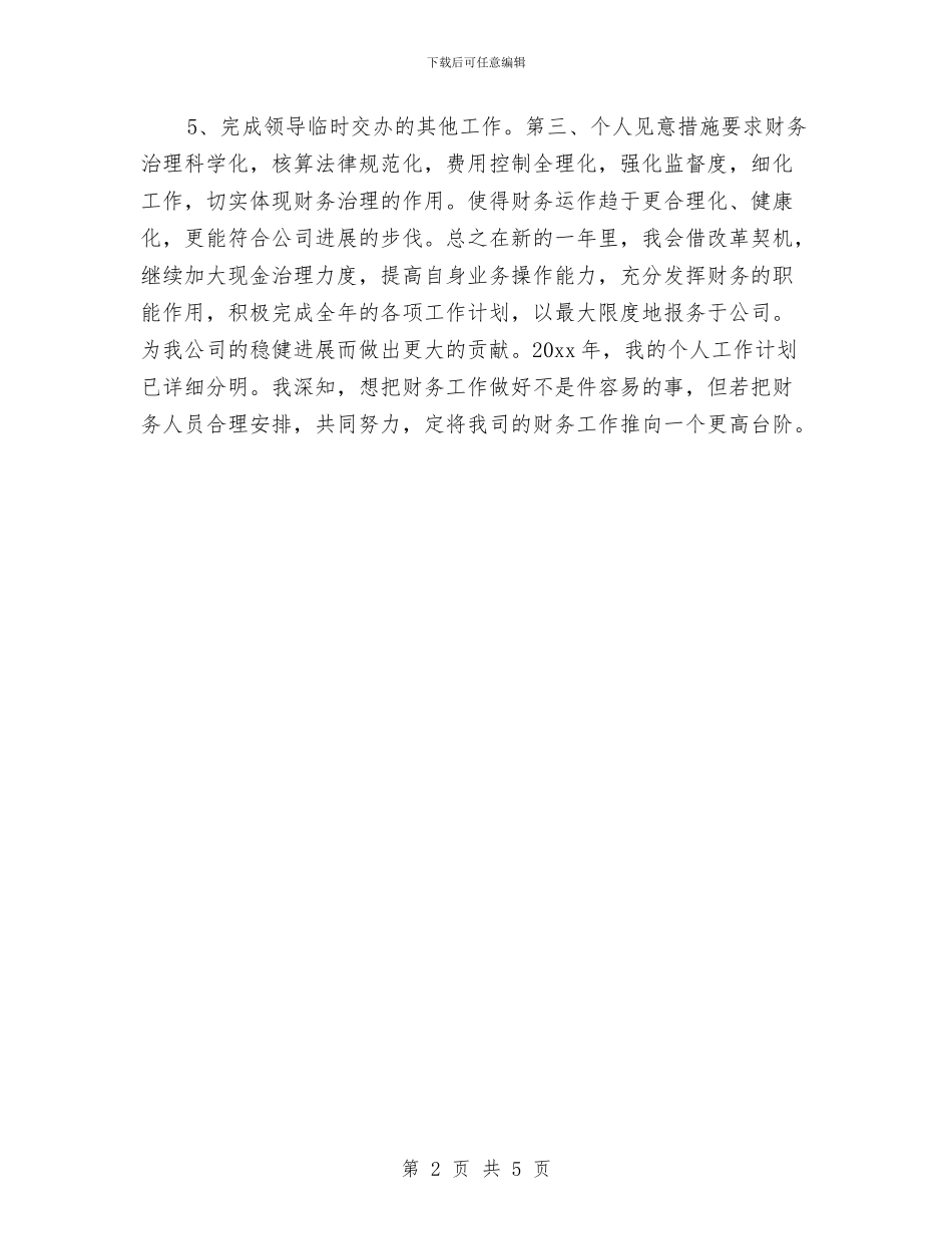 会计个人工作计划开头与会计个人工作计划范例汇编_第2页