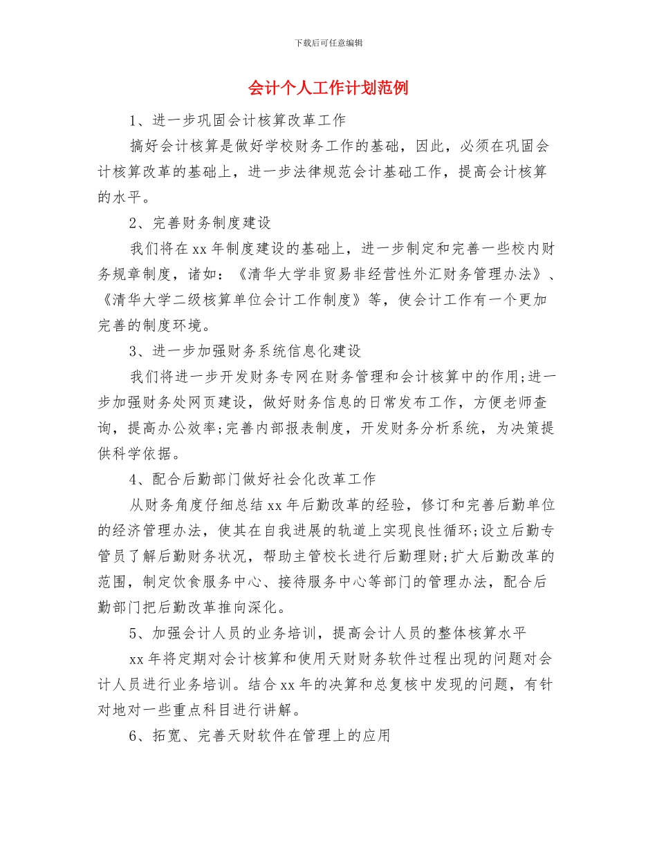 会计个人工作计划开头与会计个人工作计划范例汇编_第3页