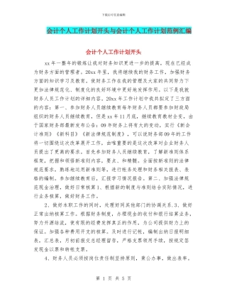 会计个人工作计划开头与会计个人工作计划范例汇编