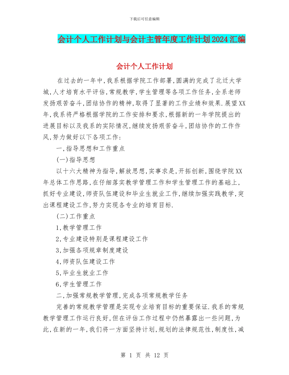 会计个人工作计划与会计主管年度工作计划2024汇编_第1页