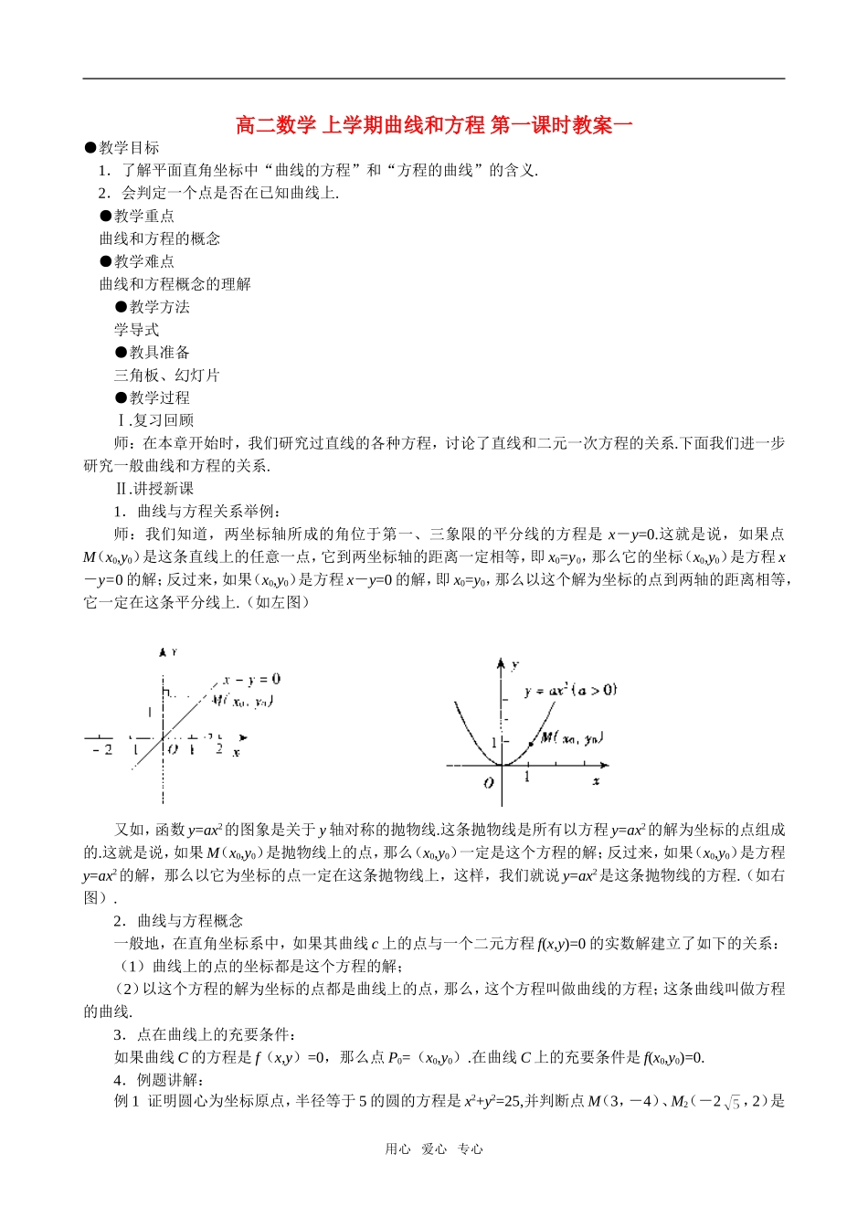 高二数学 上学期曲线和方程 第一课时教案一_第1页