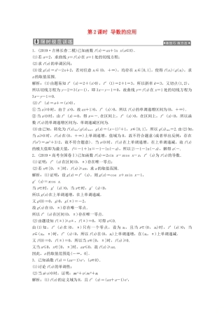 高考数学大二轮复习 专题六 函数与不等式、导数 第五讲 函数与导数 第2课时 导数的应用限时规范训练 文-人教版高三全册数学试题