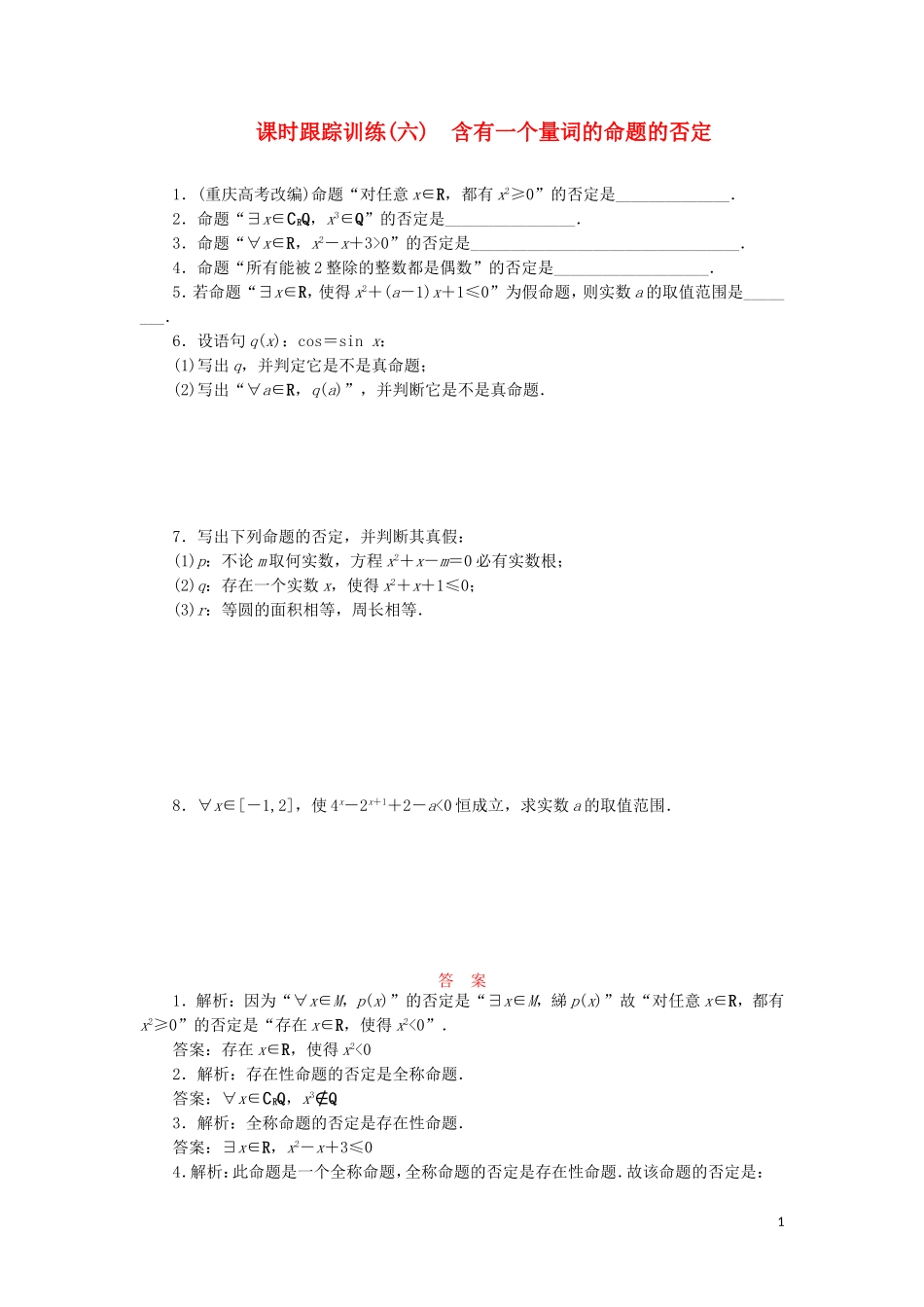 高中数学 课时跟踪训练（六）含有一个量词的命题的否定（含解析）苏教版选修2-1-苏教版高二选修2-1数学试题_第1页