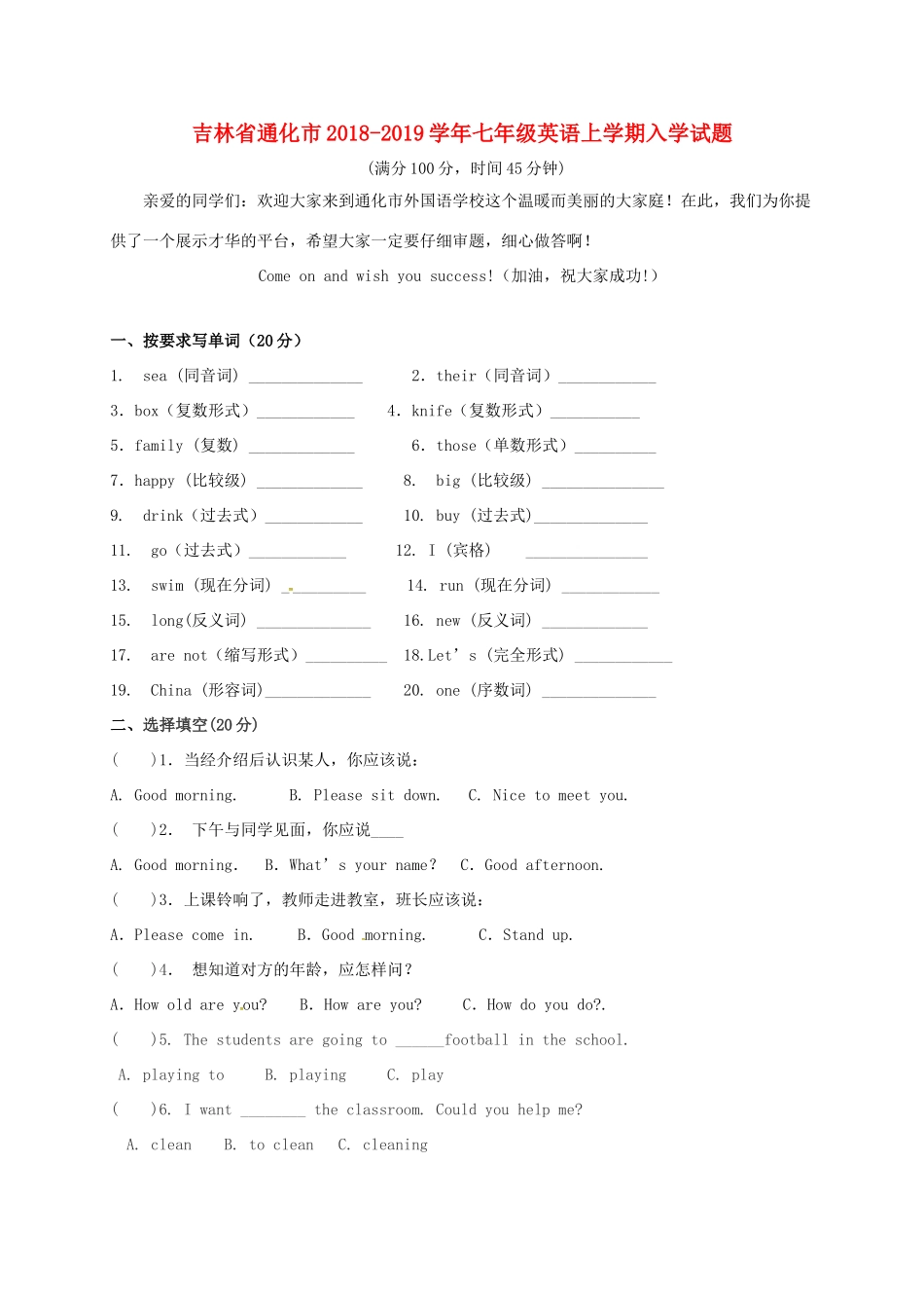 吉林省通化市七年级英语上学期入学试卷 人教新目标版试卷_第1页