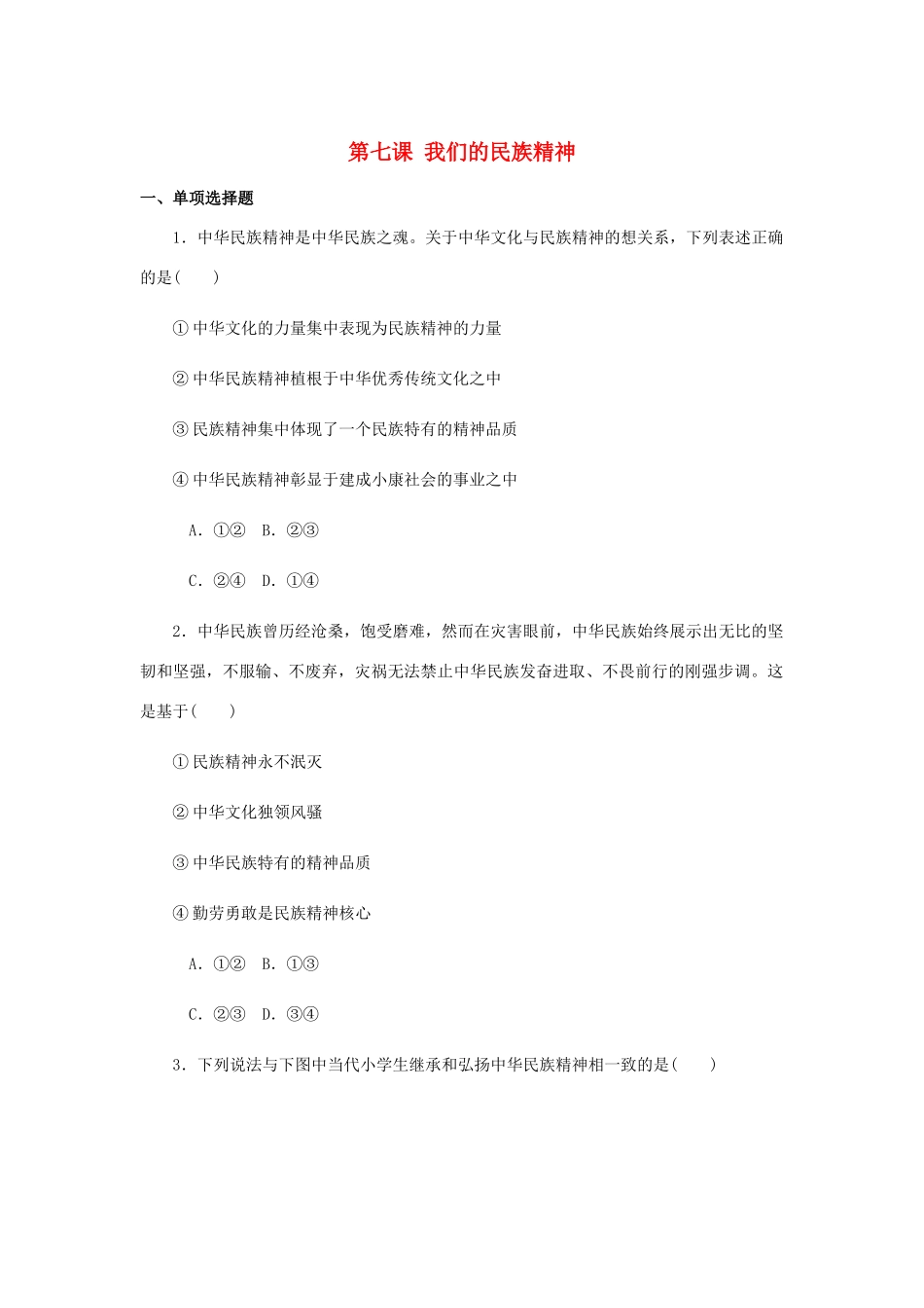 （江苏专版）高考政治总复习 第三单元 中华文化与民族精神 第七课 我们的民族精神课时作业 新人教版必修3-新人教版高三必修3政治试题_第1页