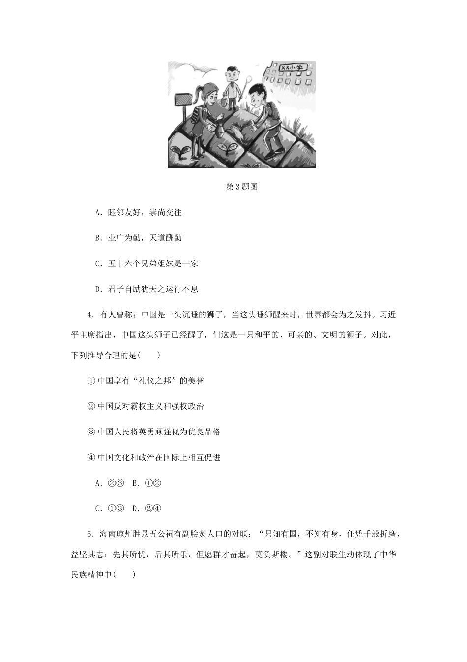 （江苏专版）高考政治总复习 第三单元 中华文化与民族精神 第七课 我们的民族精神课时作业 新人教版必修3-新人教版高三必修3政治试题_第2页