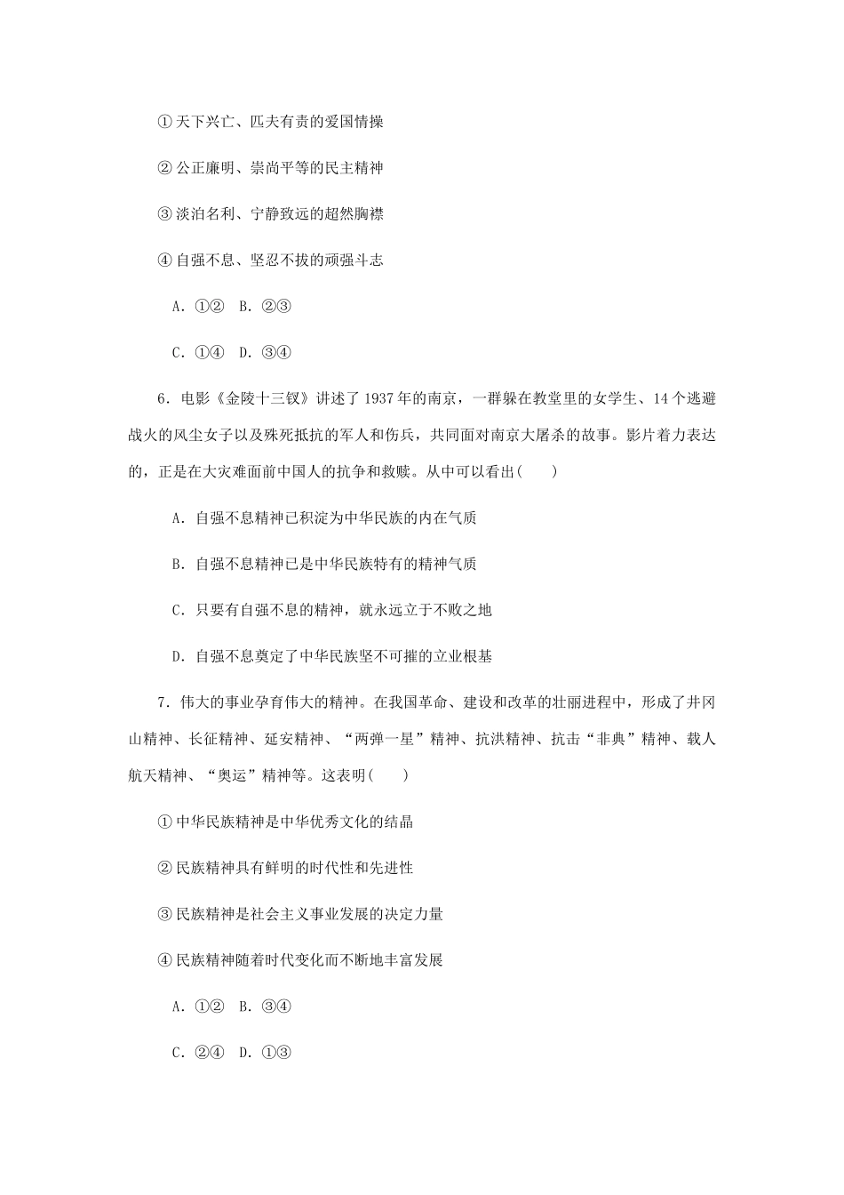 （江苏专版）高考政治总复习 第三单元 中华文化与民族精神 第七课 我们的民族精神课时作业 新人教版必修3-新人教版高三必修3政治试题_第3页
