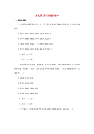 （江苏专版）高考政治总复习 第三单元 中华文化与民族精神 第七课 我们的民族精神课时作业 新人教版必修3-新人教版高三必修3政治试题