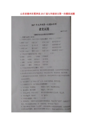 山东省德州市夏津县九年级语文第一次模拟试卷试卷
