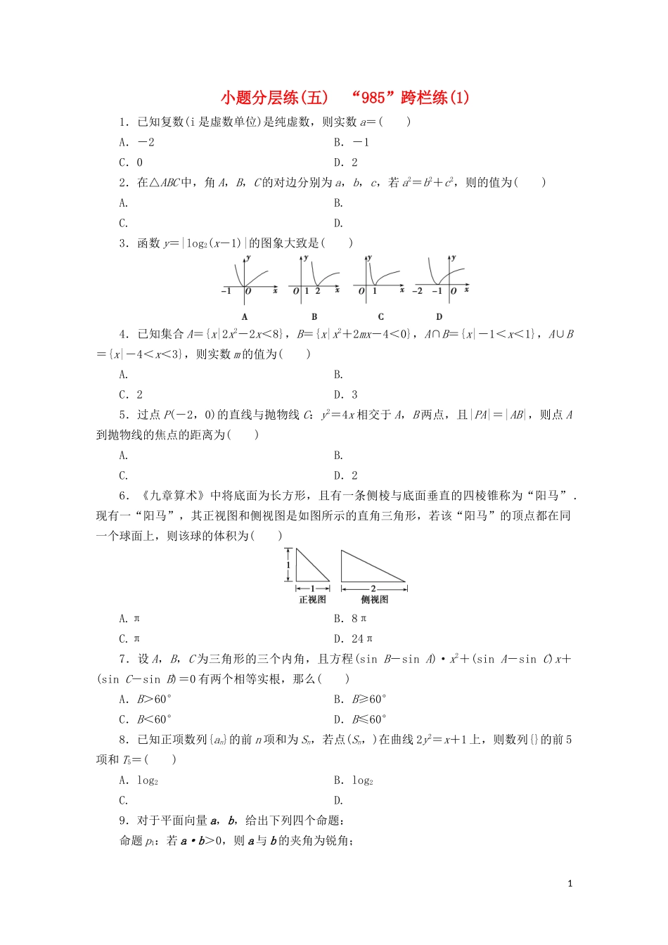 （浙江专用）高考数学二轮复习 小题分层练（五）-人教版高三全册数学试题_第1页
