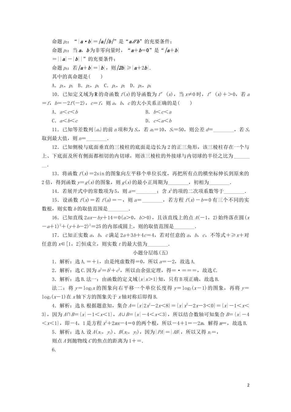 （浙江专用）高考数学二轮复习 小题分层练（五）-人教版高三全册数学试题_第2页