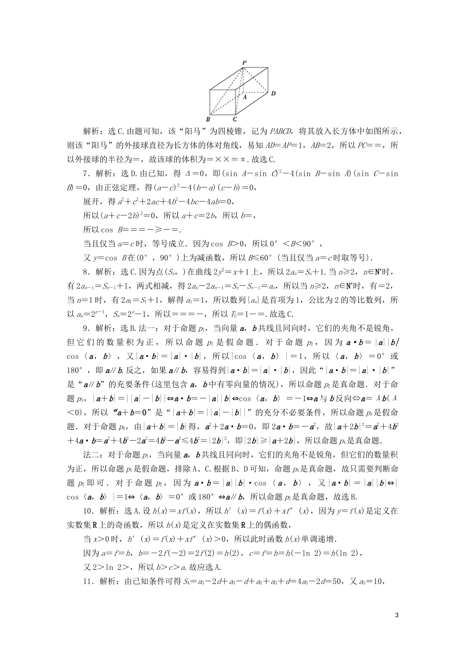 （浙江专用）高考数学二轮复习 小题分层练（五）-人教版高三全册数学试题_第3页