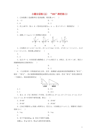 （浙江专用）高考数学二轮复习 小题分层练（五）-人教版高三全册数学试题