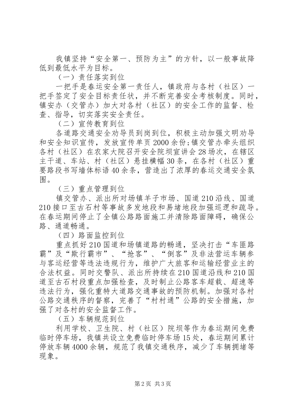 乡镇XX年春运工作总结范文 _第2页